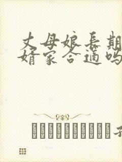 丈母娘长期住女婿家合适吗