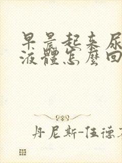 早晨起来尿白色液体怎么回事封面