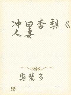 冲田杏梨《巨乳人妻封面