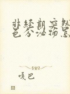 非经期突然有褐色分泌物怎么回事