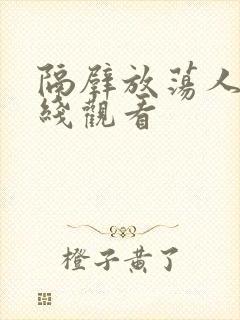 隔壁放荡人妻在线观看封面