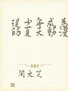 从少年成为大人的夏天动漫免费观看