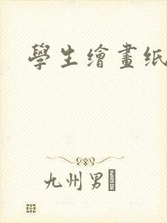 学生绘画纸封面