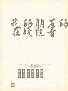 我的朋友的妻子在线观看