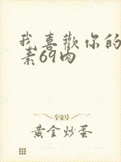 我喜欢你的信息素69肉