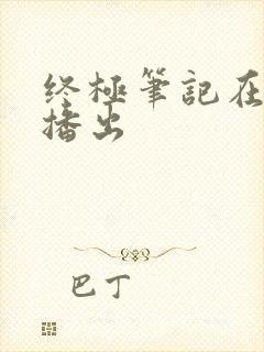 终极笔记在哪里播出