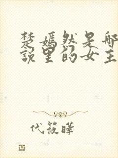 楚嫣然是哪部小说里的女主角