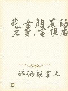 我女朋友的妈妈免费,电视剧在线观看