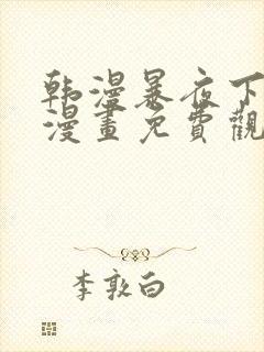 韩漫暴夜下拉式漫画免费观看全集