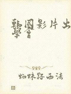 韩国影片出轨同学会