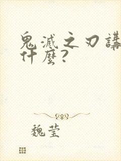 鬼灭之刃讲的是什么?