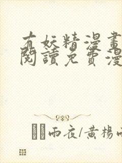 有妖精漫画在线阅读免费漫画阅读