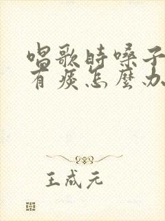 唱歌时嗓子总是有痰怎么办封面