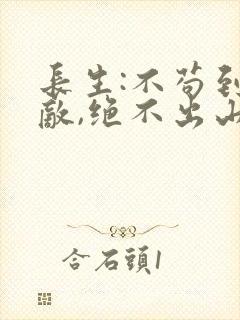 长生:不苟到无敌,绝不出山下载全文