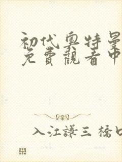 初代奥特曼全集免费观看中文版