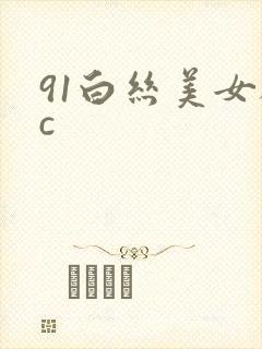 91白丝美女被c
