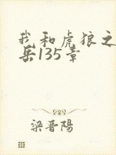 我和虎狼之年的岳135章