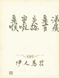 鼻窦炎鼻涕倒流喉咙总有痰怎么办