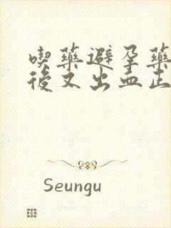 吃药避孕药几天后又出血正常吗