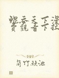 鲲吞天下漫画免费观看下拉式六漫画