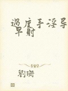 过度手淫导致的 早射