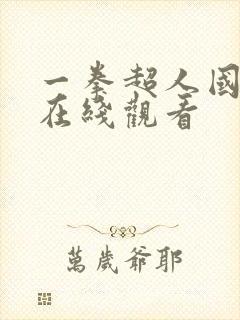 一拳超人国语版在线观看