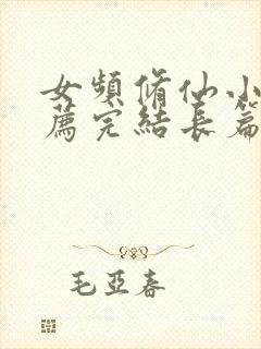 女频修仙小说推荐完结长篇