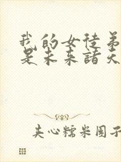 我的女徒弟们都是未来诸天大佬漫画免费观看