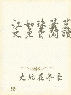 江如珠萧茗澈全文免费阅读无弹窗