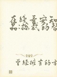 在线看安知晓作品:总裁的替身前妻