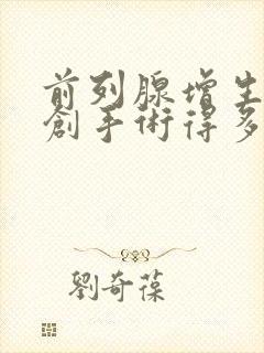 前列腺增生做微创手术得多少钱