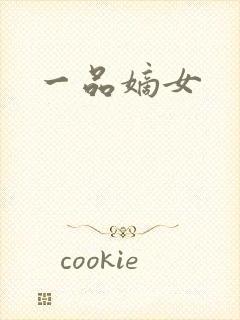一品嫡女