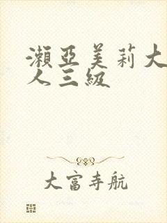 濑亚美莉大战黑人三级