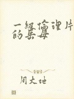 一级伦理片年轻的岳母