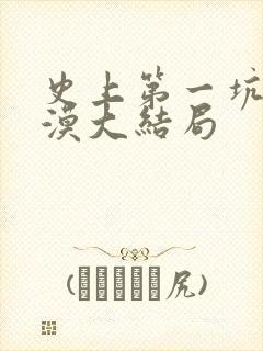 史上第一坑爹唐漠大结局封面