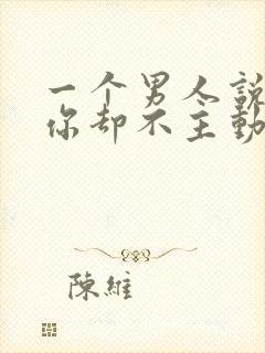 一个男人说喜欢你却不主动联系你封面