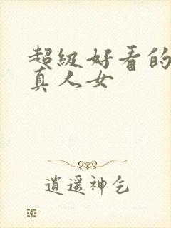 超级好看的头像真人女