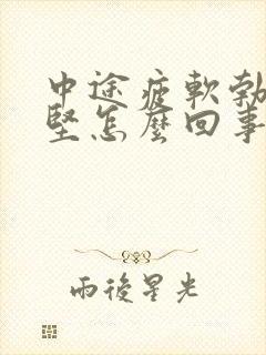 中途疲软勃起不坚怎么回事封面