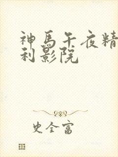 神马午夜精品福利影院封面