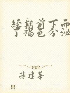 经期前下面出现了褐色分泌物是什么原因