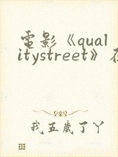 电影《qualitystreet》在线观看