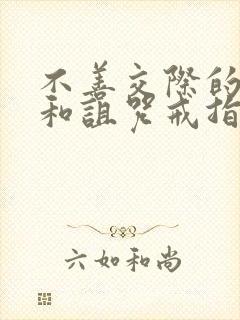 不善交际的雪女和诅咒戒指