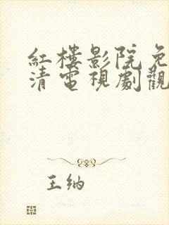 红楼影院免费高清电视剧观看