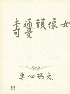 卡通头像女呆萌可爱