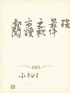 都市之最强狂兵阅读软件