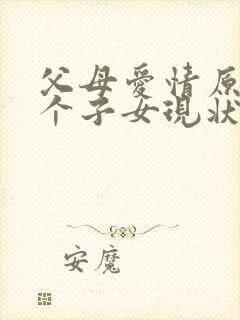 父母爱情原著七个子女现状