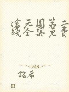 沧元图第二季在线全集免费看