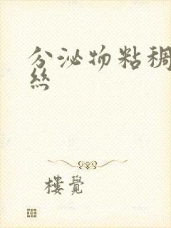 分泌物粘稠带血丝