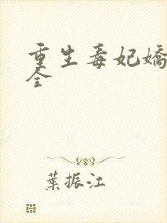 重生毒妃娇又甜全