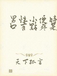 男性小便时尿道口有点疼是怎么回事